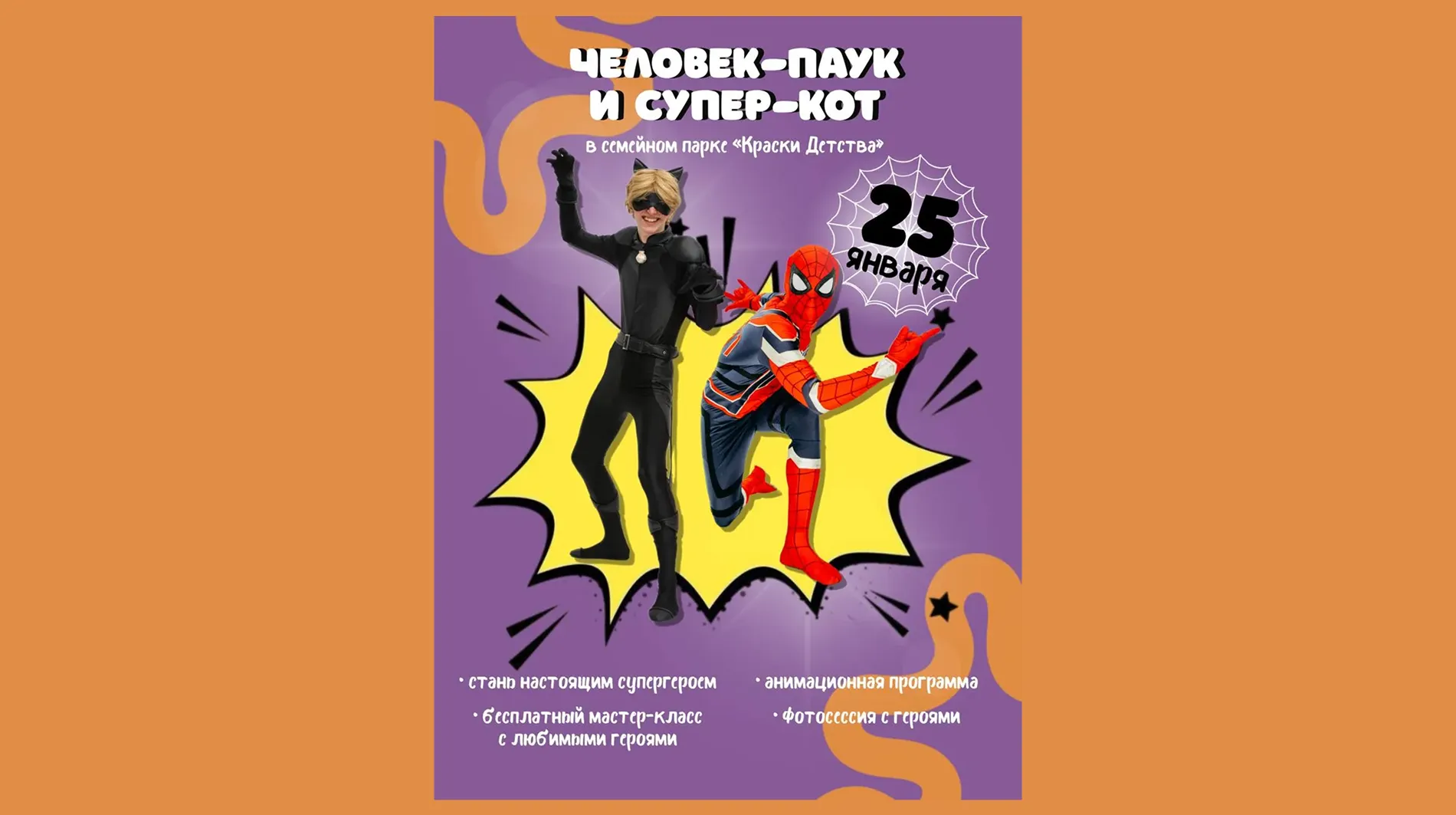 Человек-паук и Супер-кот